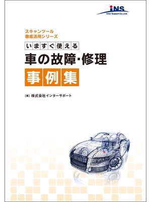 cover image of 今すぐ使える車の故障･修理事例集